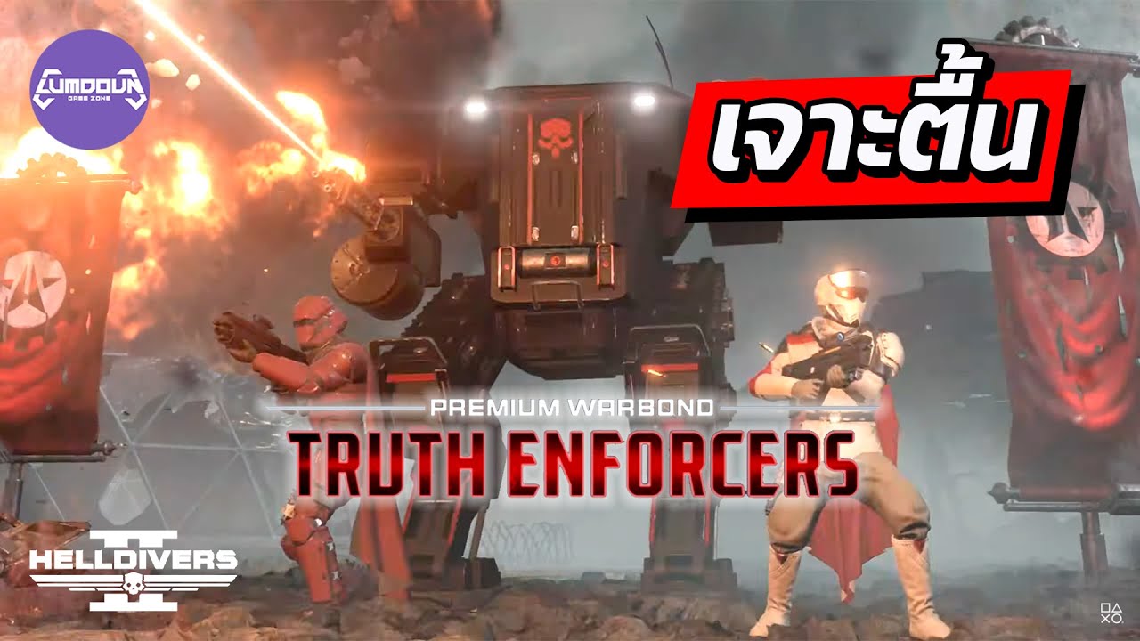 เจาะตื้น Truth Enforcers | Helldivers2