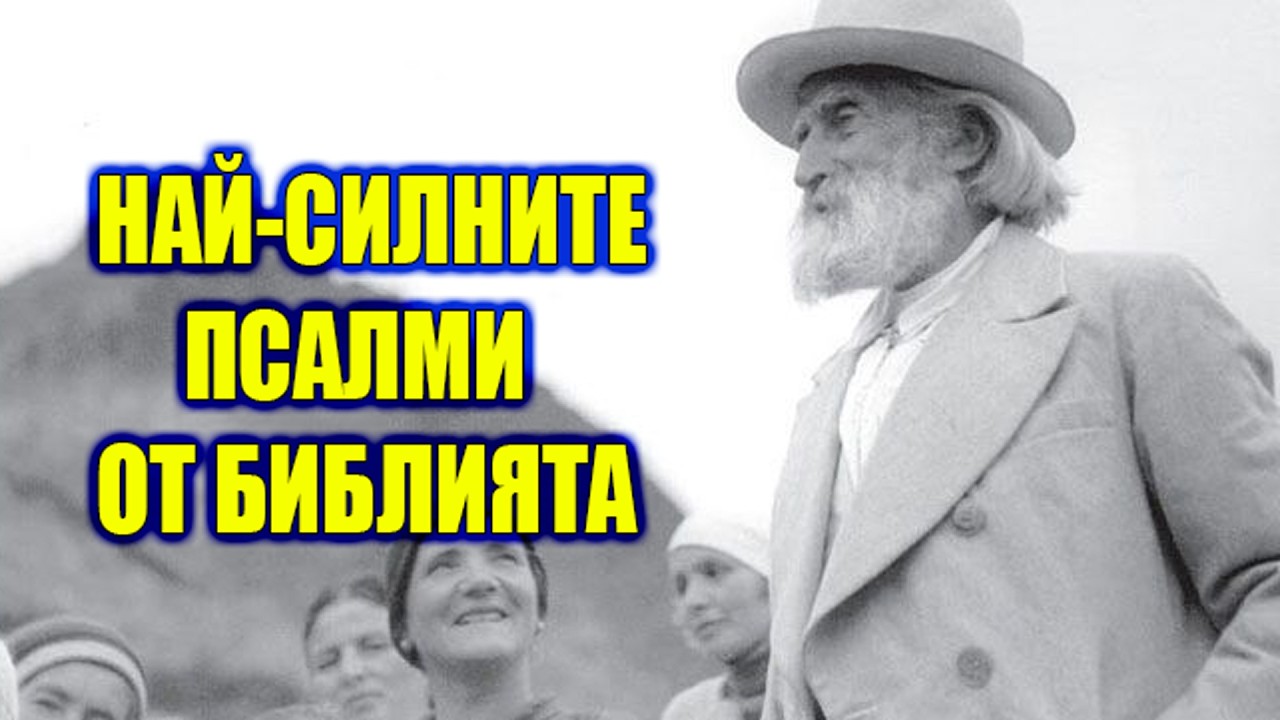 Петър Дънов - Най-Силните Псалми Според Учителя