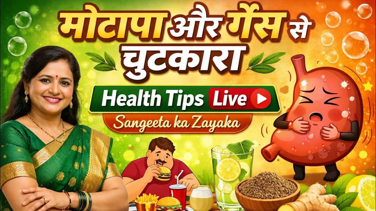 Sangeeta ka zayaka is live|| मोटापा और गैस से छुटकारा पाना है तो ये हेल्थ टिप्स आजमय || virllive#
