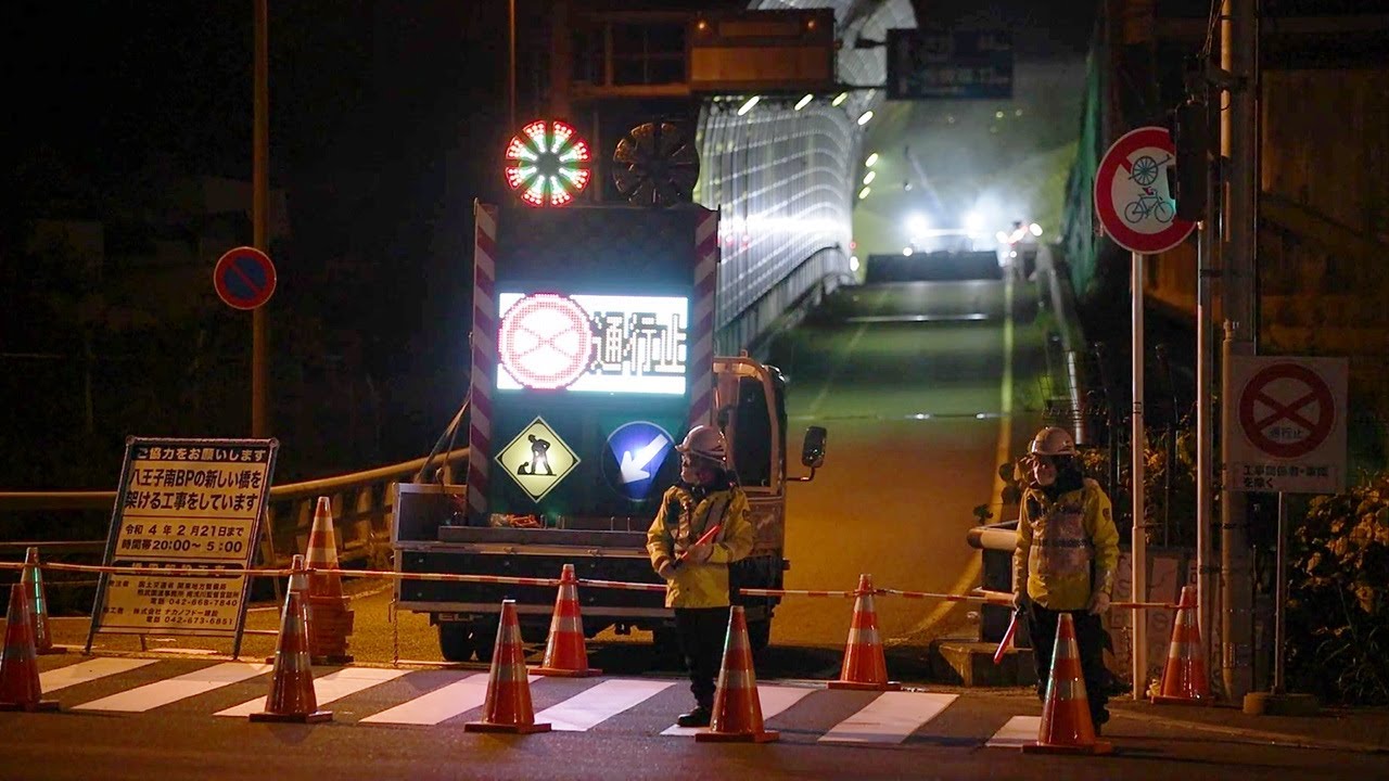 国道20号 八王子南バイパス下り線夜間通行止め（2021年11月4日～5日）