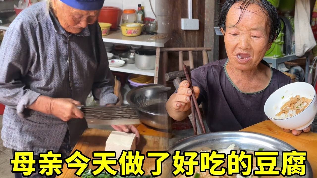妈妈今天做了好吃的豆腐，我陪妈妈吃饭，好久没吃妈妈做的饭了！#农村生活#袖珍人
