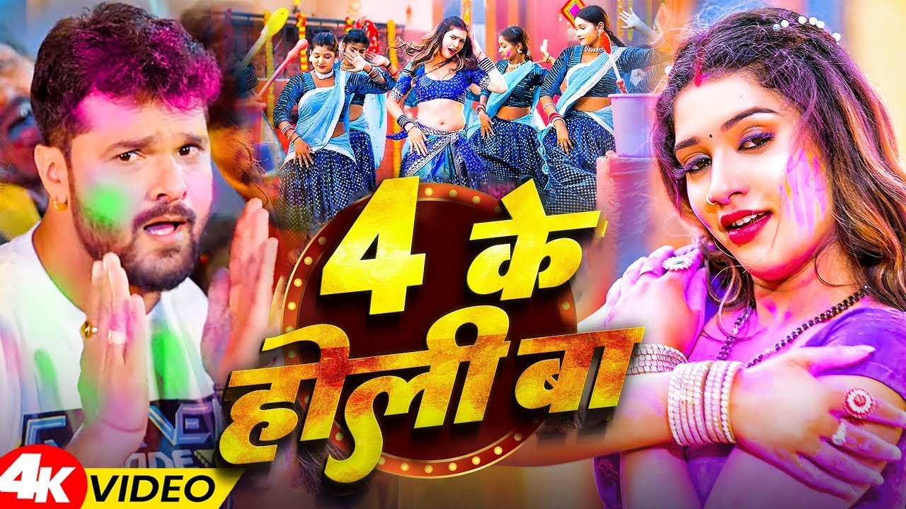 #video_jukebox | #खेसारी लाल यादव | 4 के होली बा | #Khesari Lal Yadav, #Shilpi_raj | #holi Song 2026