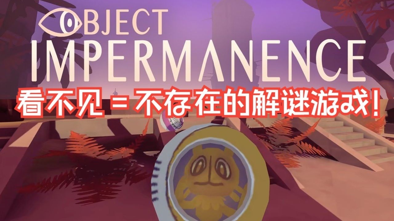 【謎之聲前瞻】Object Impermanence 看不見=不移動不保留不存在！全新物理解謎遊戲前瞻 萬物無常 玩法測試