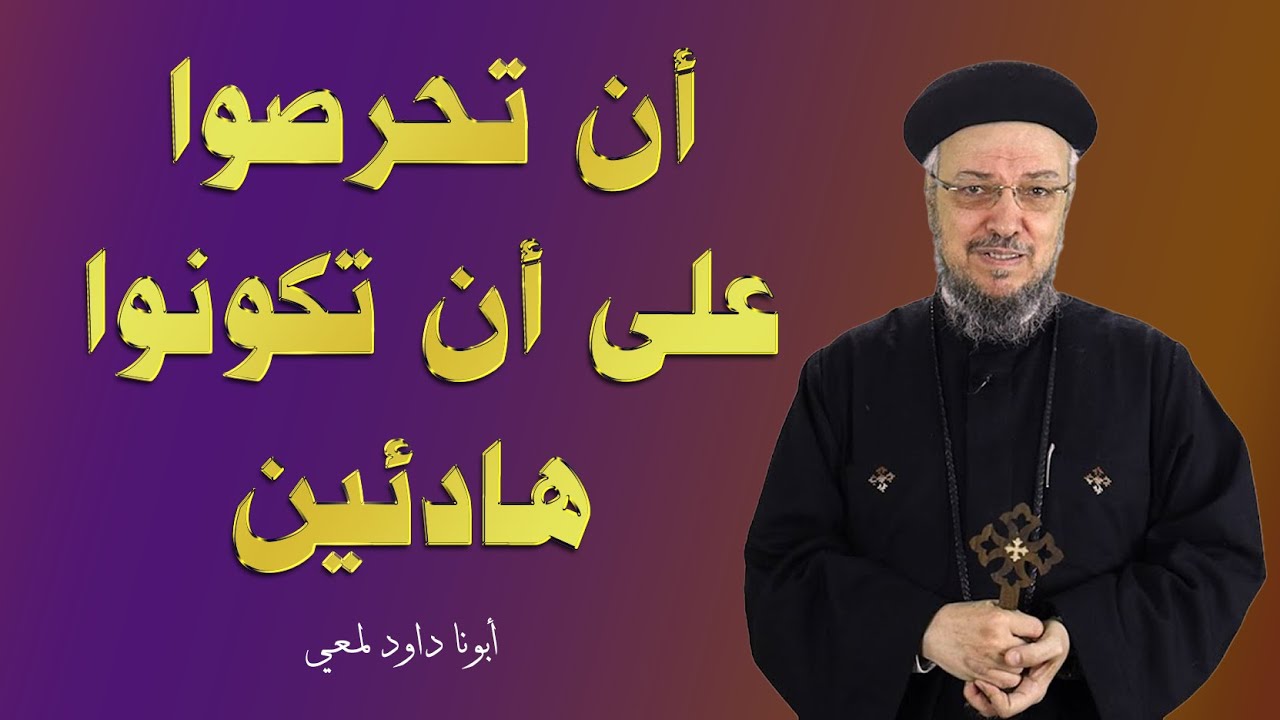 كيف تكون هادئًا في عالمٍ لا يهدأ؟ - أبونا داود لمعى