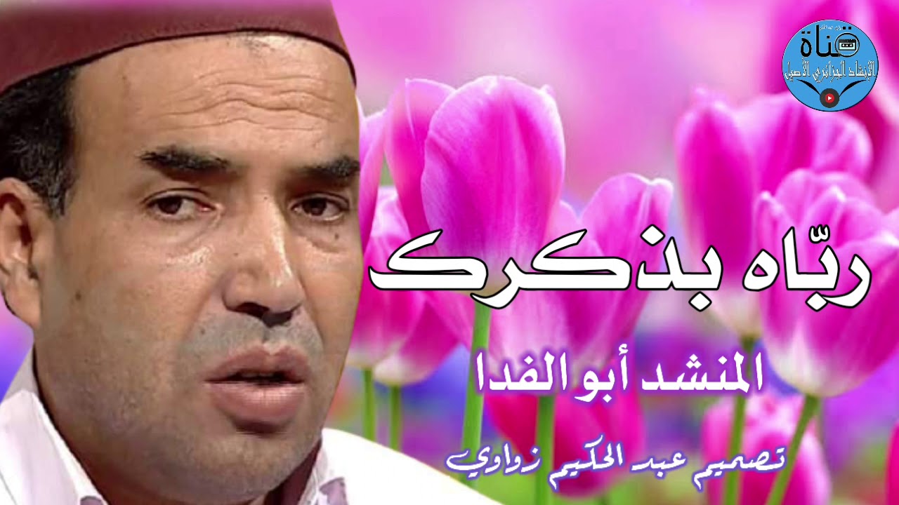 ربّـــــاه بذكرك المنشد أبو الفدا الحنجرة الذّهبية