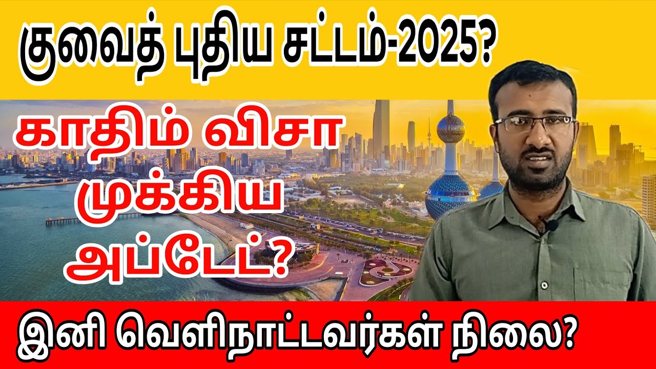 குவைத்தின் அதிரடி சட்ட திட்டங்கள்! | Kuwait new law-2025