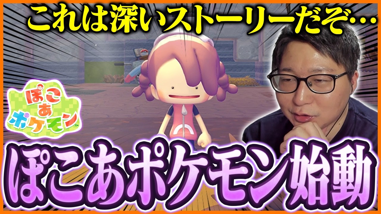 ストーリーが深すぎる！？新作『ぽこ あ ポケモン』にハマるたいじ Part1 【ぽこ あ ポケモン】