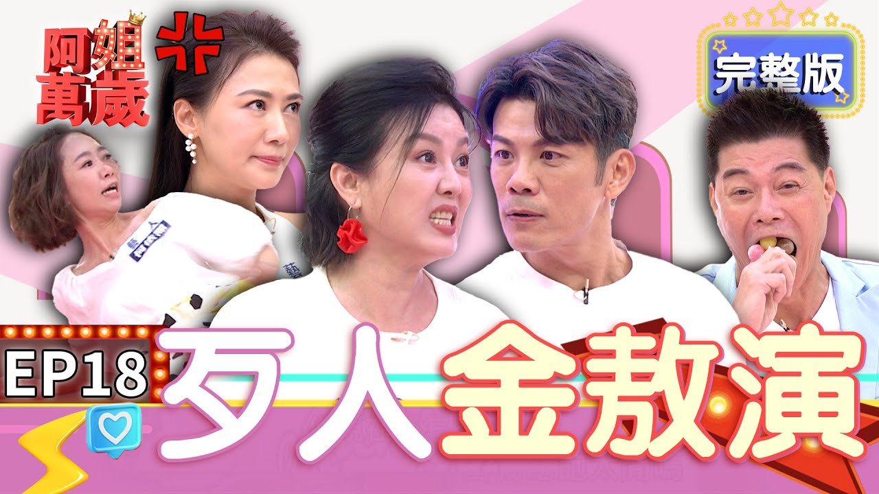 EP18完整版｜讓可麗姐再選一次還是要當壞人公車萍！當場嗆連靜雯哩企系！王中皇一口塞7枝棒棒糖 角色太壞走在路上差點被丟雞蛋！｜阿姐萬歲 DON'T WORRY IT'S OK｜連靜雯 王中皇 何依霈