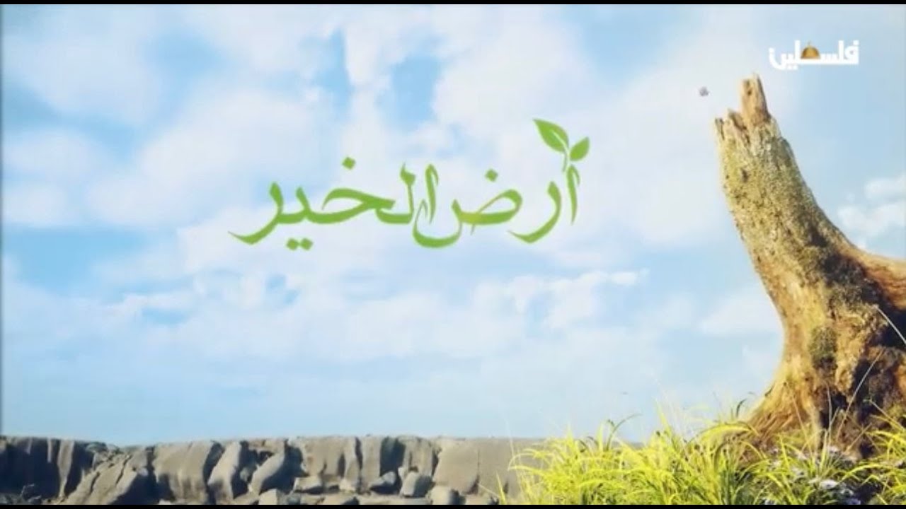 سهل الخير سهل رابا في #جنين