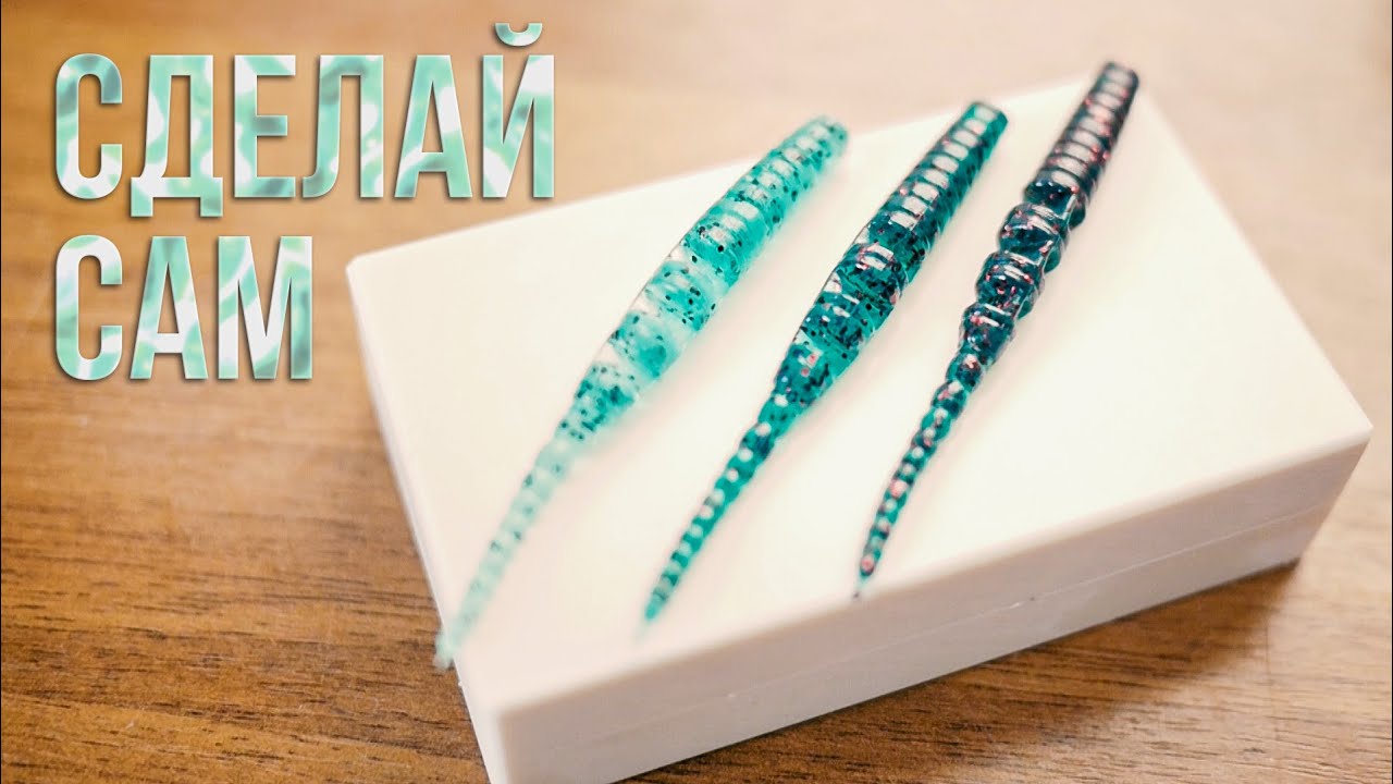 DIY. Мягкие приманки своими руками. Handmade.
