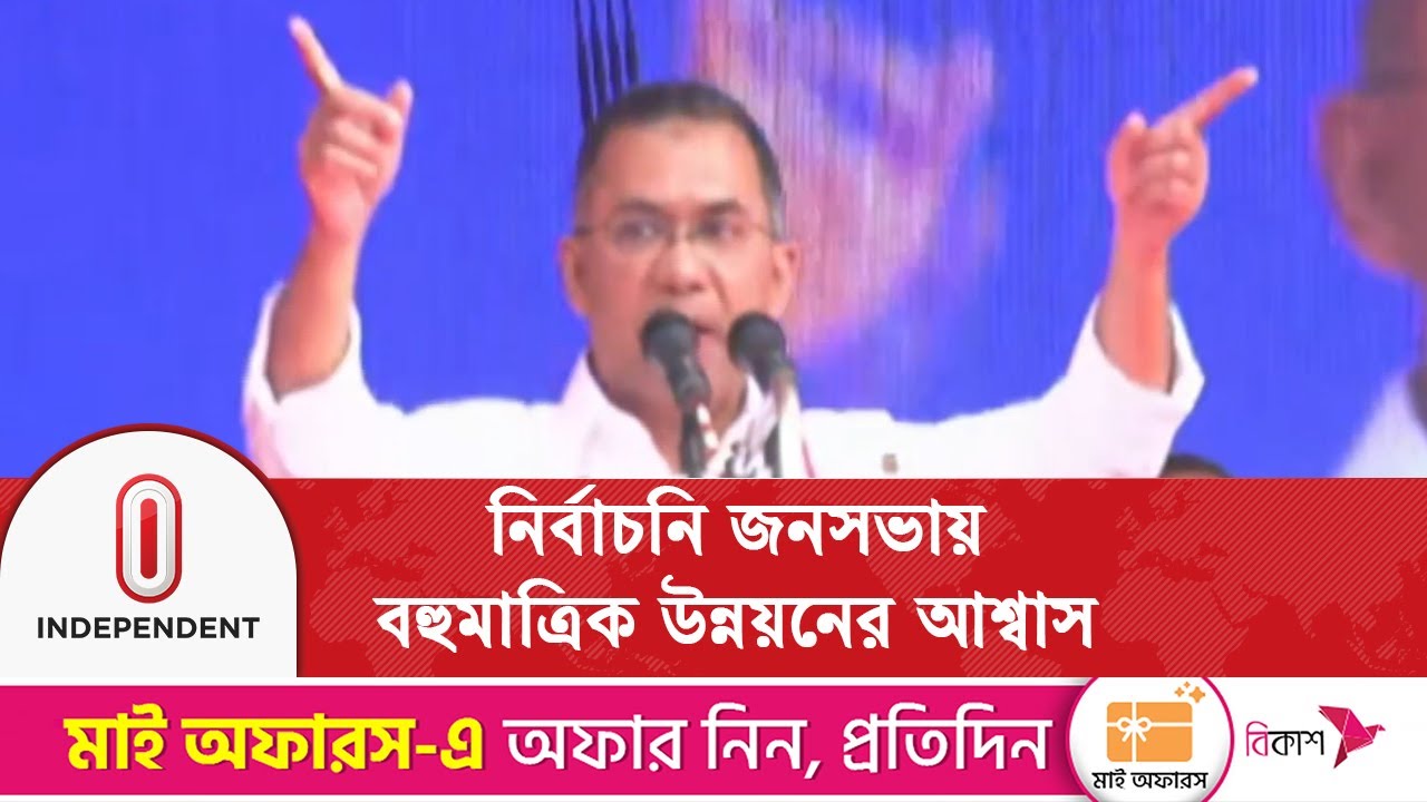 'নবী করিম (সা.)-এর ন্যায়পরায়ণতার ভিত্তিতে দেশ পরিচালনা করবো'| Tarique Rahman | Independent TV