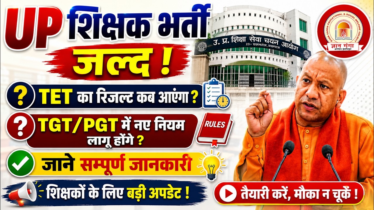 UP शिक्षक भर्ती पर बड़ी खुशखबरी 😱 TET रिजल्ट की तारीख? TGT/PGT में नए नियम | पूरी जानकारी