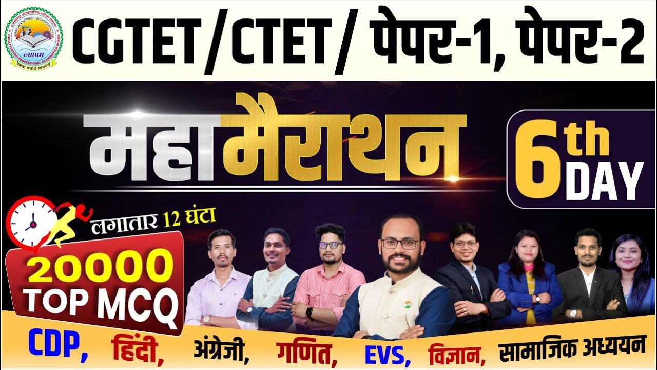 CGTET/CTET पेपर-1 & 2 महा-मैराथन | 6nd  Day | 20000 Top MCQ | 12 घंटे लगातार CDP EVS HINDI ENGLISH