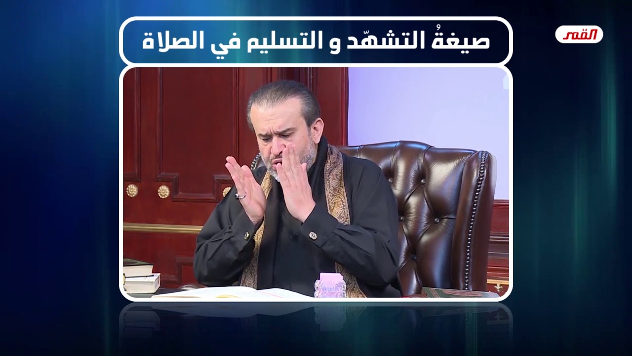 صيغة التشهد والتسليم في الصلاة – الشيخ الغزي