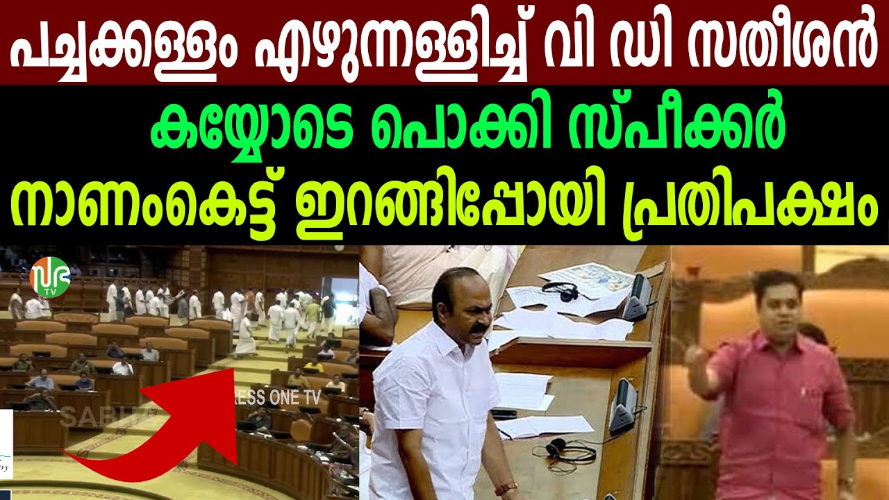 പച്ചക്കള്ളം എഴുന്നള്ളിച്ച് വി ഡി സതീശൻ,  കയ്യോടെ പൊക്കി സ്പീക്കർ |നാണംകെട്ട് ഇറങ്ങിപ്പോയി പ്രതിപക്ഷം
