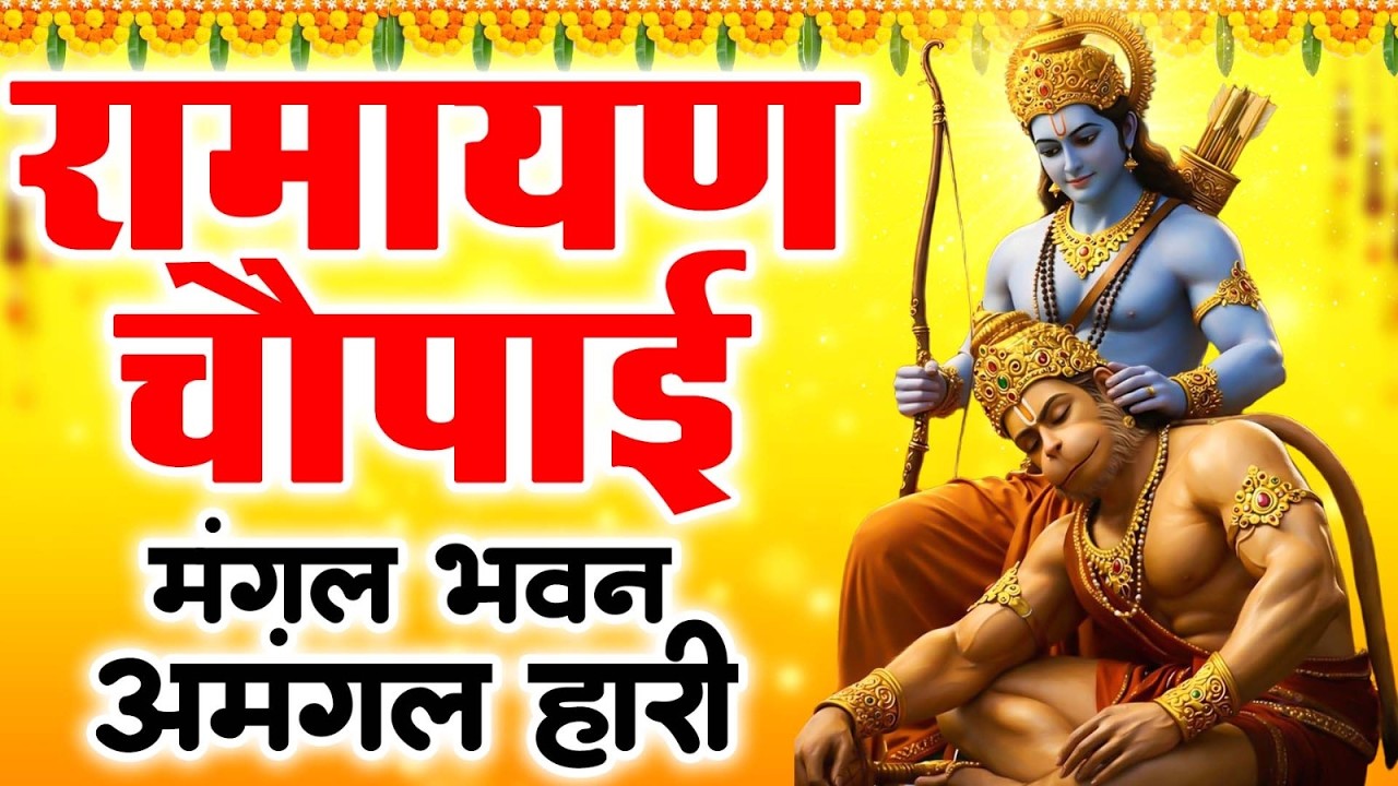 Ramayan Chaupai - (चौपाई) — शांति व सुख के लिए मंगल भवन | Ravi Raj - Ram Katha