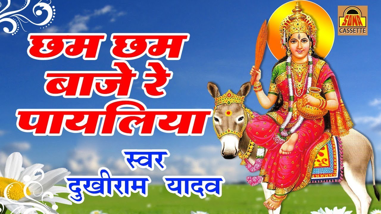 TOP NAVRATRI 2017 BHAJAN | Cham Cham Baje Re Payaliya | Dukhi Ram Yadav | Sheetla Mata Bhajan
