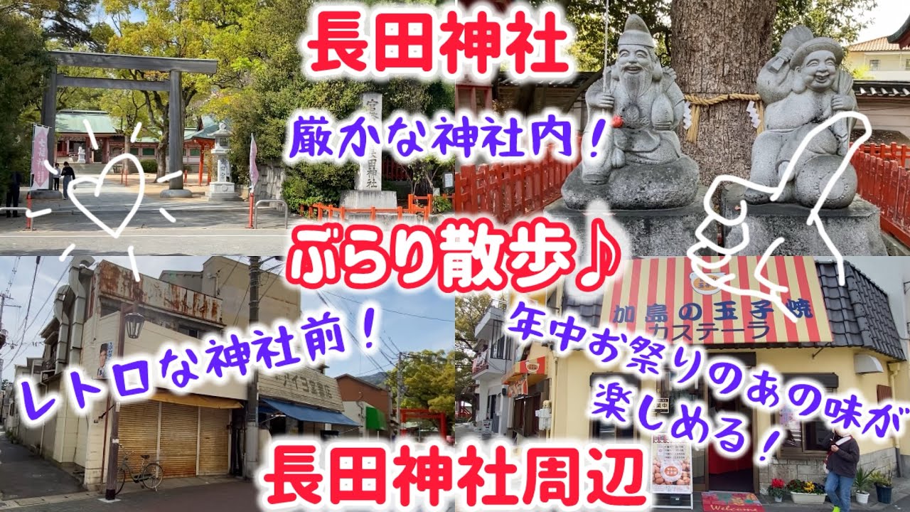 神戸市長田区・長田神社&周辺をぶらり散歩♪広くて緑溢れる神社とレトロな神社周辺の景色をお届け！年中お祭りのあの味が楽しめるお店も発見！