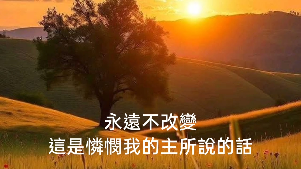  《祢的愛不改變》在變，但神的愛永遠不變
