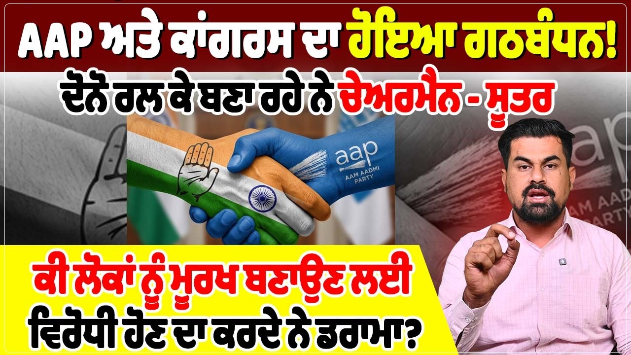 AAP ਅਤੇ ਕਾਂਗਰਸ ਦਾ ਹੋਇਆ ਗਠਬੰਧਨ!ਦੋਨੋ ਰਲ ਕੇ ਬਣਾ ਰਹੇ ਨੇ ਚੇਅਰਮੈਨ - ਸੂਤਰ