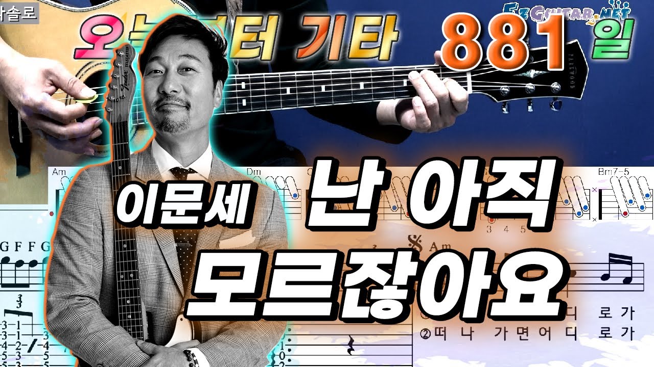[오늘부터 기타] 881. 난 아직 모르잖아요 - 이문세