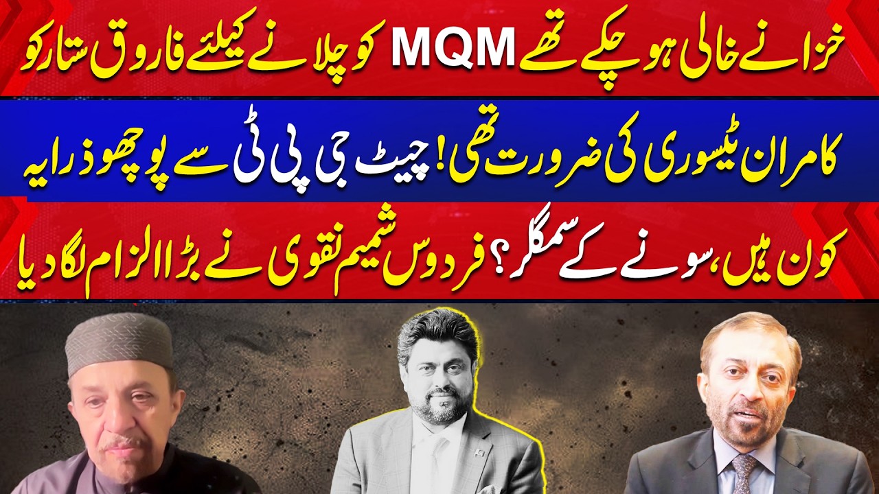 Why MQM Needs Kamran Tessori? | Shocking Accusations Revealed By Firdous Shamim Naqvi | Aik News