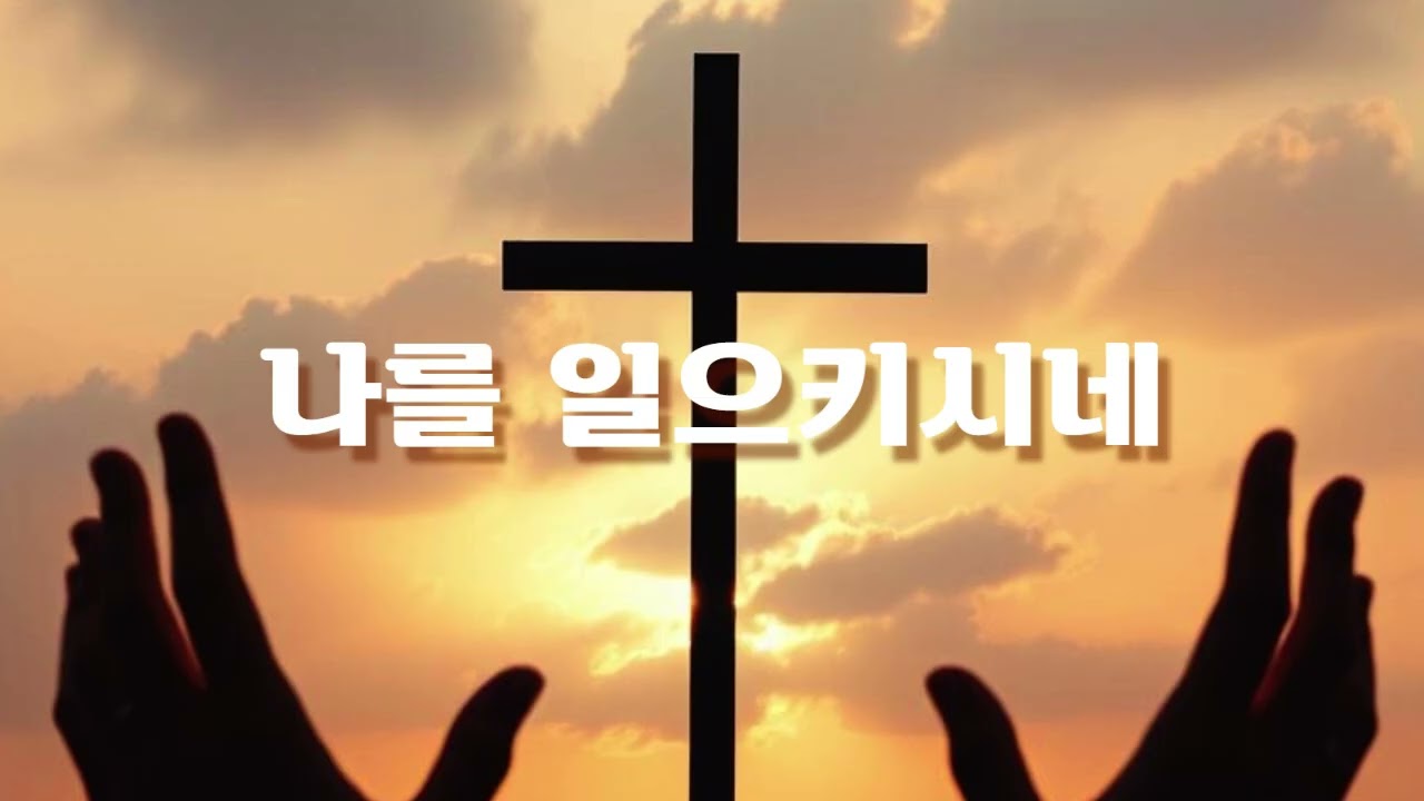 나를 일으키시네