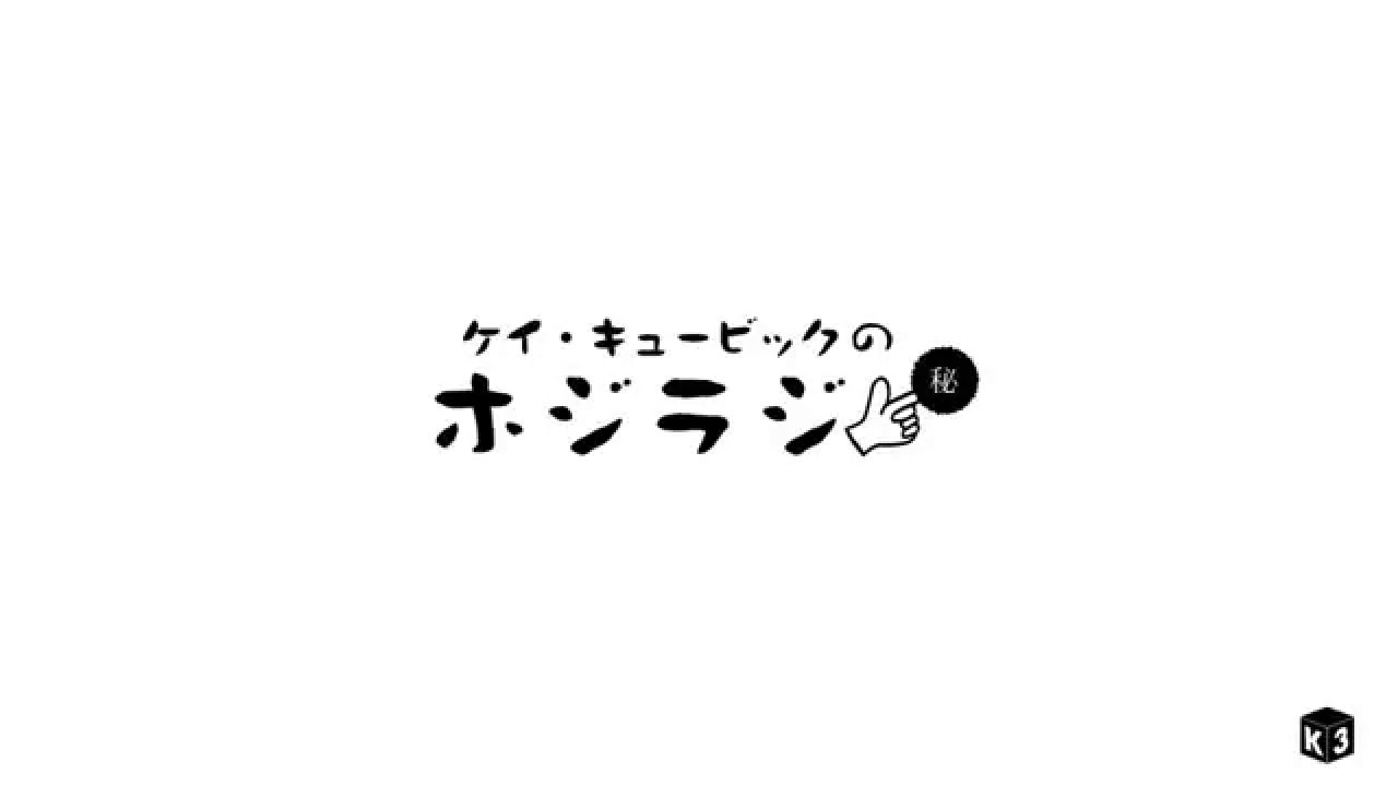 K3のホジラジ#1　アベダイキさん（１）