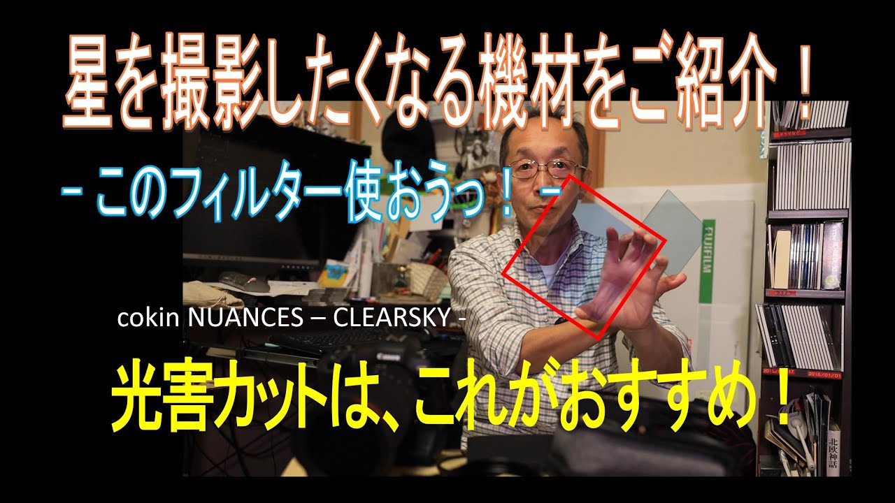 星を撮影したくなる機材をご紹介！ 　- このフィルター使おうっ！ - 　光害カットは、これがおすすめ！　cokin NUANCES  -CLEARSKY -