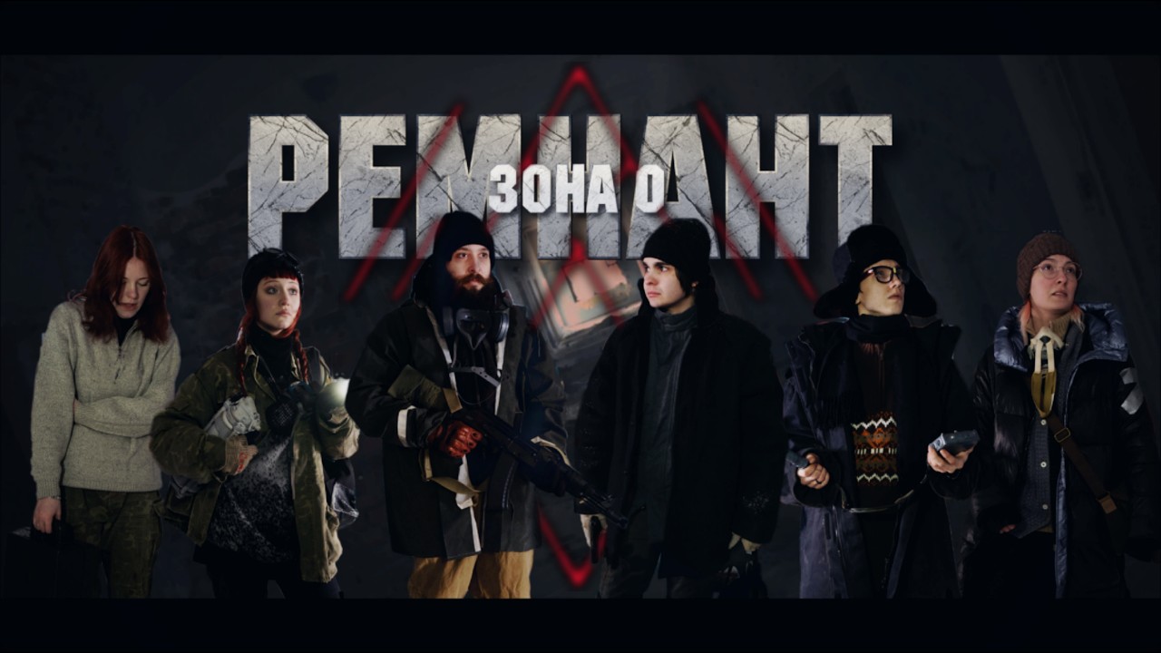 РЕМНАНТ. Зона 0  (Триллер, хоррор, фильм 2026, 4К film)