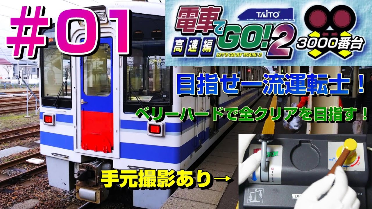 【手元撮影】電車でGO!2 高速編3000番台！ ベリーハードで全クリアを目指す！＃１