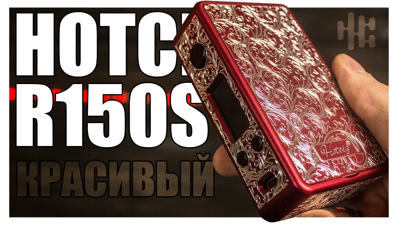 Hotcig R150S▲▼ Красиво, бодрая плата, но..