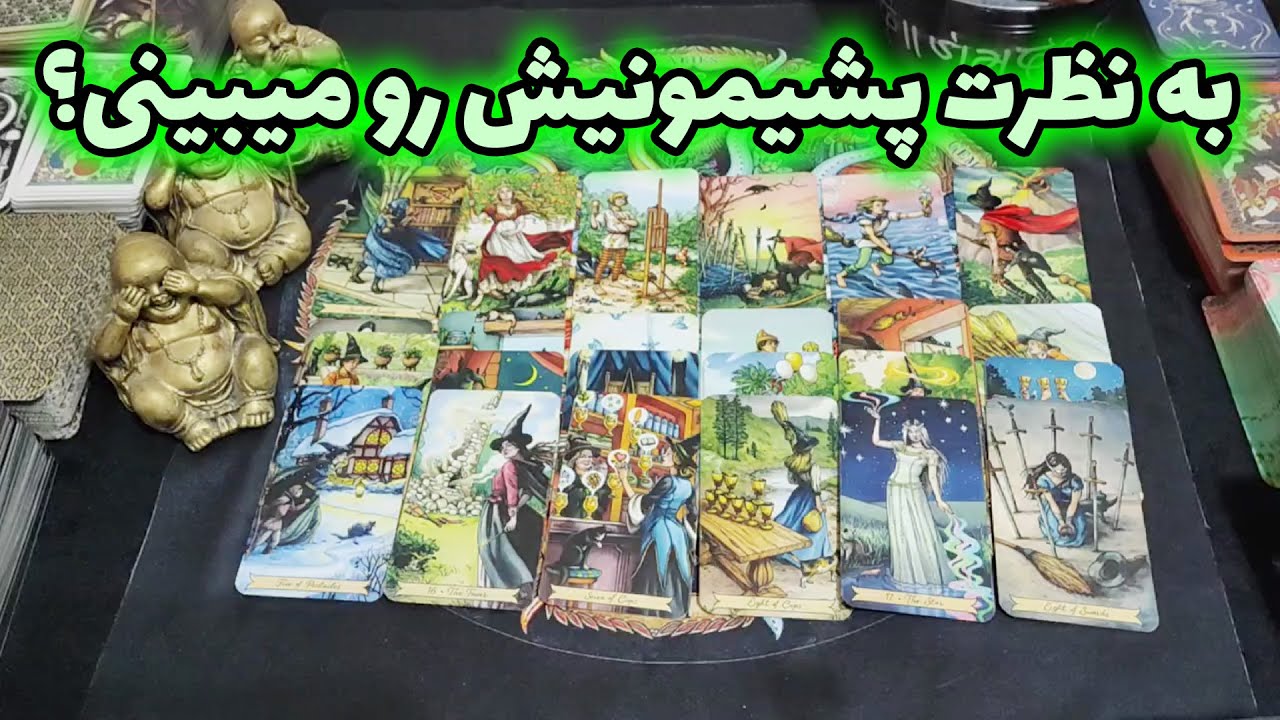 فال امپراطور - به نظرت پشیمونیش رو میبینی؟
