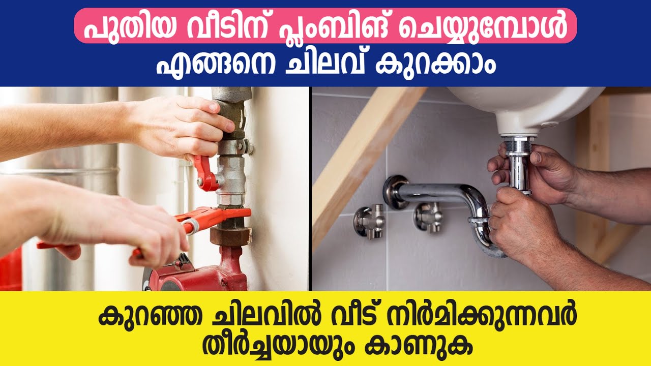 പുതിയ വീടിന് പ്ലംബിങ് ചെയ്യുമ്പോൾ എങ്ങനെ ചിലവ് കുറക്കാം | Home Plumbing
