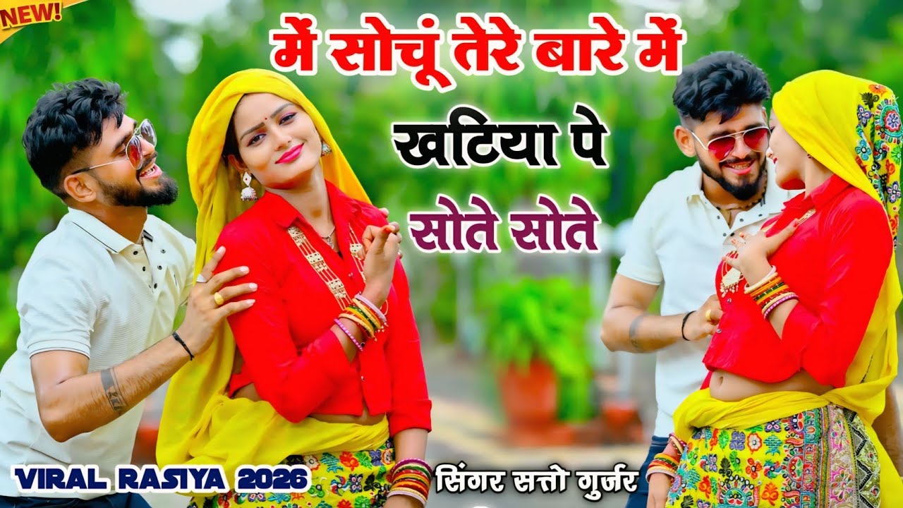 Viral rasiya ~ m sochu tere bare | में सोचूं तेरे बारे मे खटिया पे सोते सोते | satto gurjar rasiya