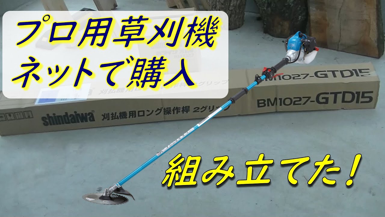 【草刈り】草刈機 ネットで購入 組み立てた！
