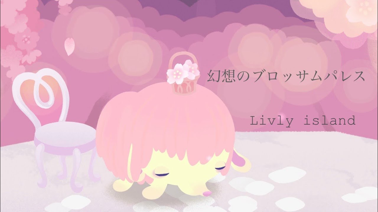 【リブリーアイランド】幻想のブロッサムパレス
