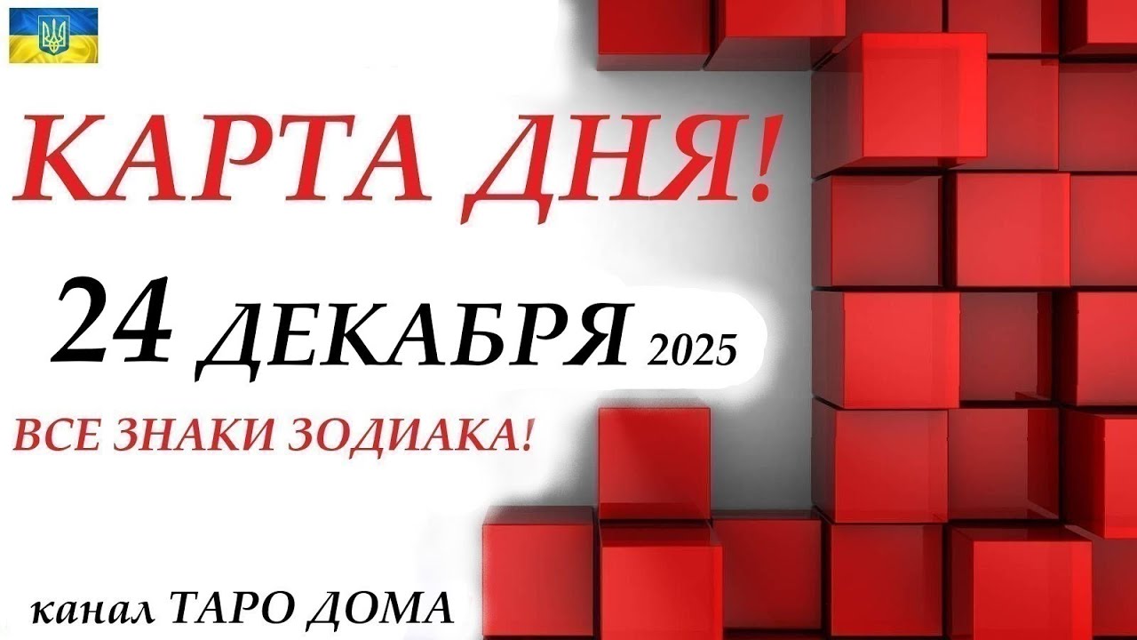 КАРТА ДНЯ 🔴 24 декабря 2025🚀 На колоде игральных карт! Прогноз на день для ВАС🌞ВСЕ ЗНАКИ ЗОДИАКА
