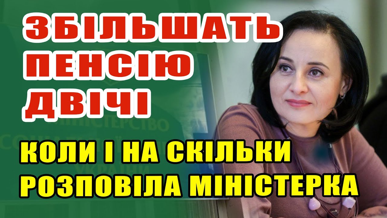 Приємна новина ПЕНСІОНЕРАМ . Пенсії реально зростуть. МінСоц. розповів коли і на скільки