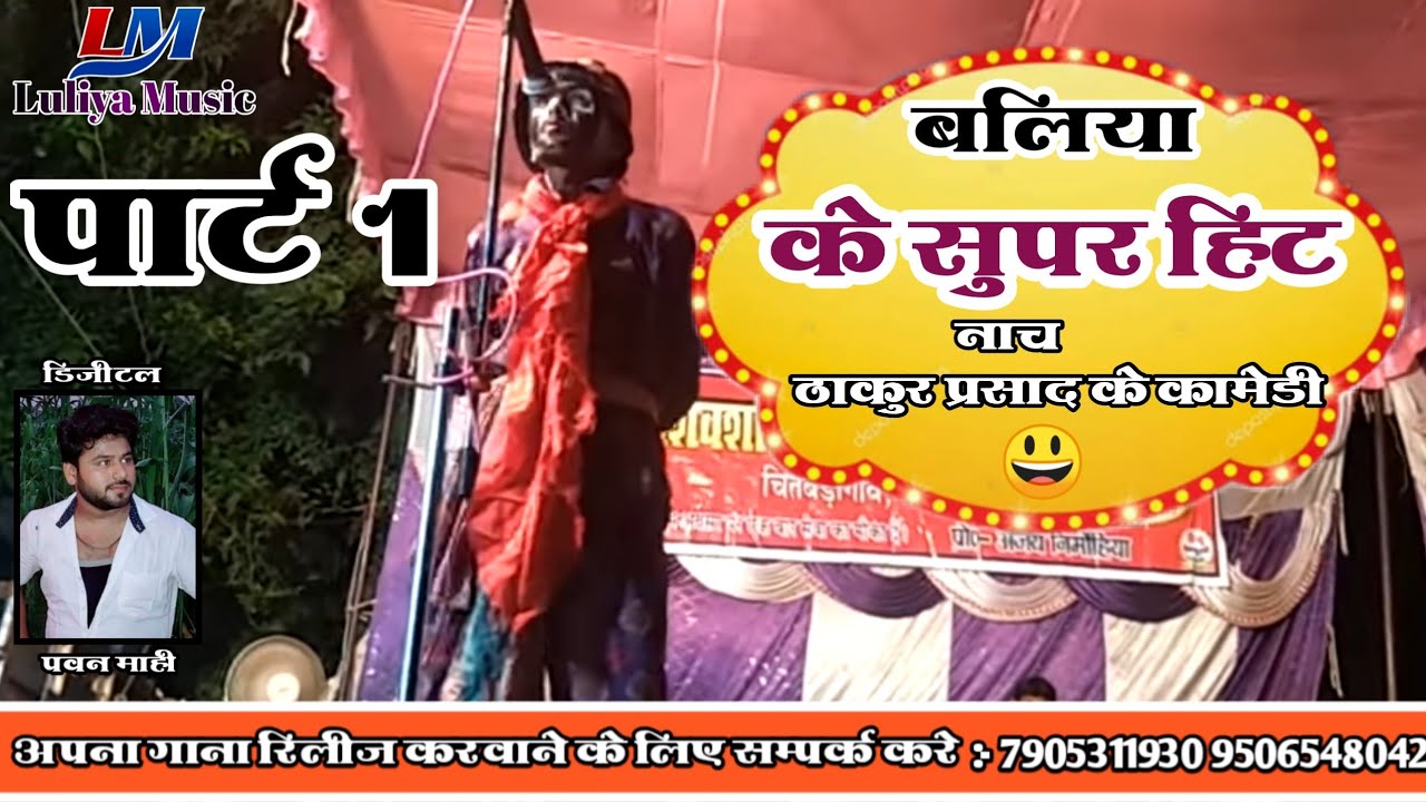 Super Hit Bhojpuri Comedy Show Part-1 2018!!!भोजपुरी का सबसे जबर्दस्त कामेडी शो