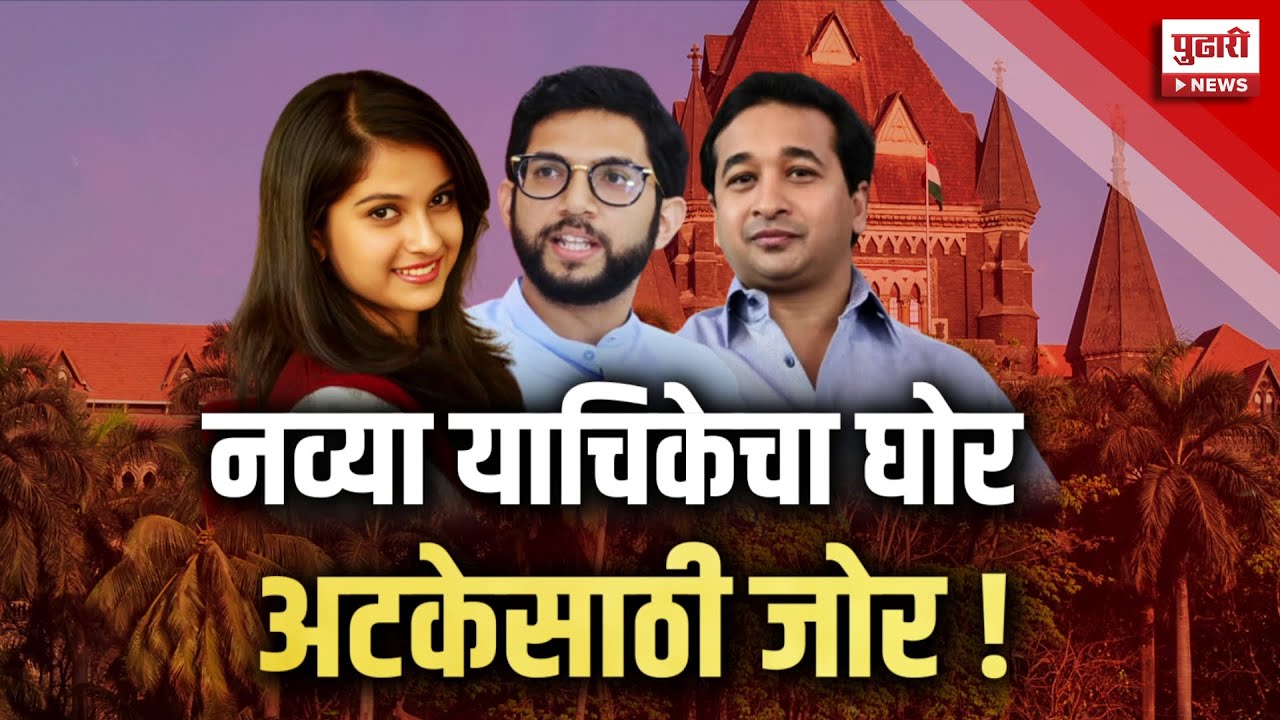 Pudhari Dhurala | दिशा सालियन प्रकरणी नव्या याचिकेचा घोर; अटकेसाठी जोर #dishasaliancase