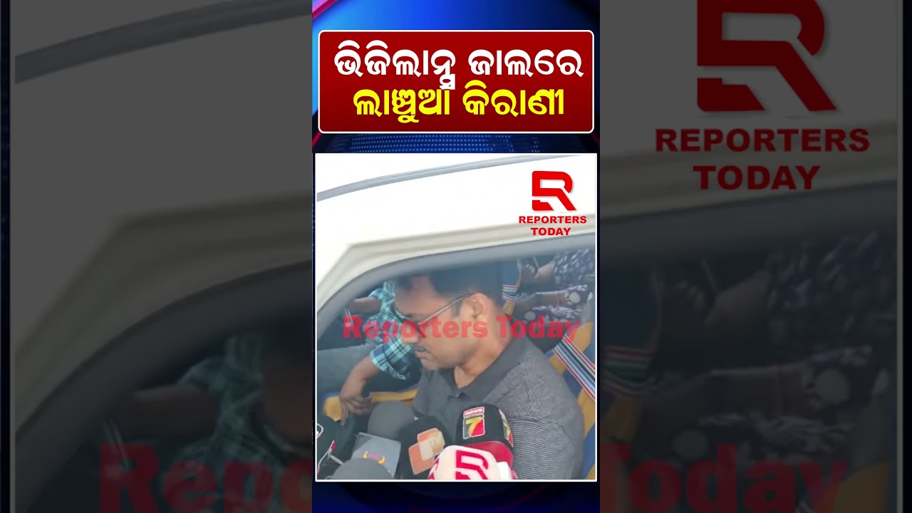 ଲାଞ୍ଚ ନେଉଥିବାବେଳେ କିରାଣୀ ଏବଂ ଡ୍ରାଇଭରକୁ ମାଡିବସିଲା ଭିଜିଲାନ୍ସ ବିଭାଗ