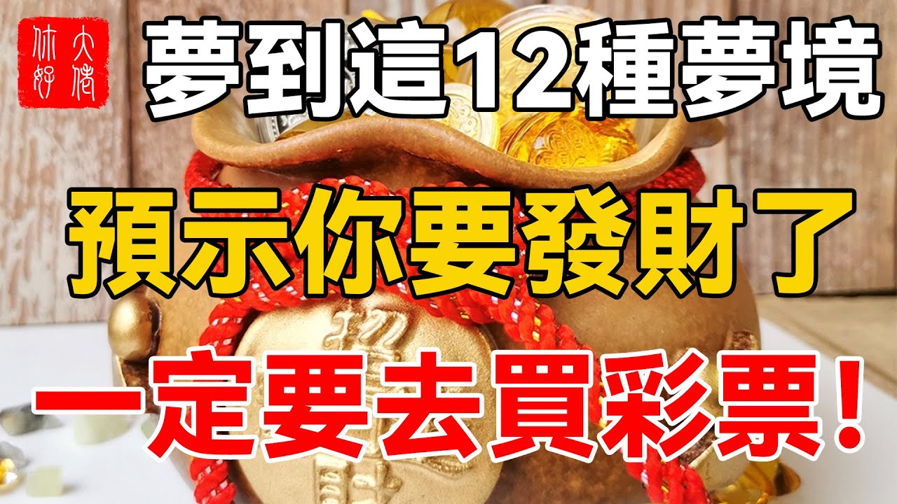 夢到這12種夢境，預示你要發財了，趕緊去買彩票!#大佬你好啊