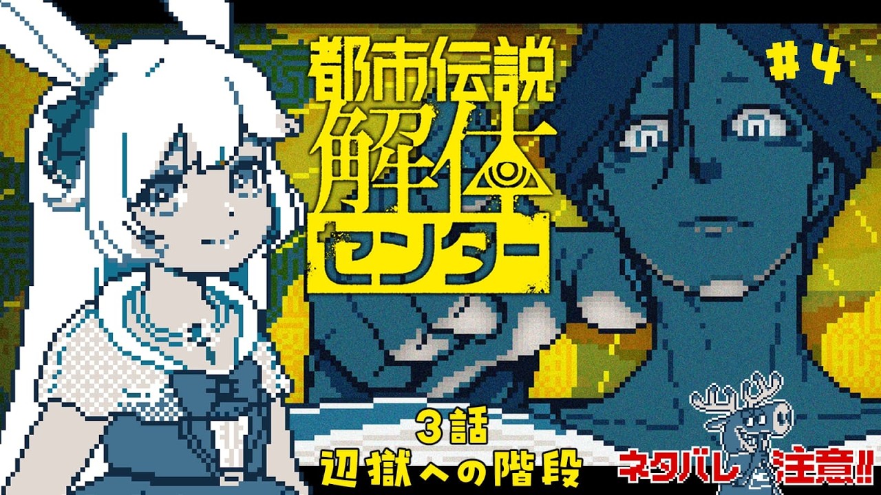 【完全初見】都市伝説解体センター 第3話 part4【#都市伝説解体センター #ネタバレ注意 #ドドドメテオ  #VTuber】