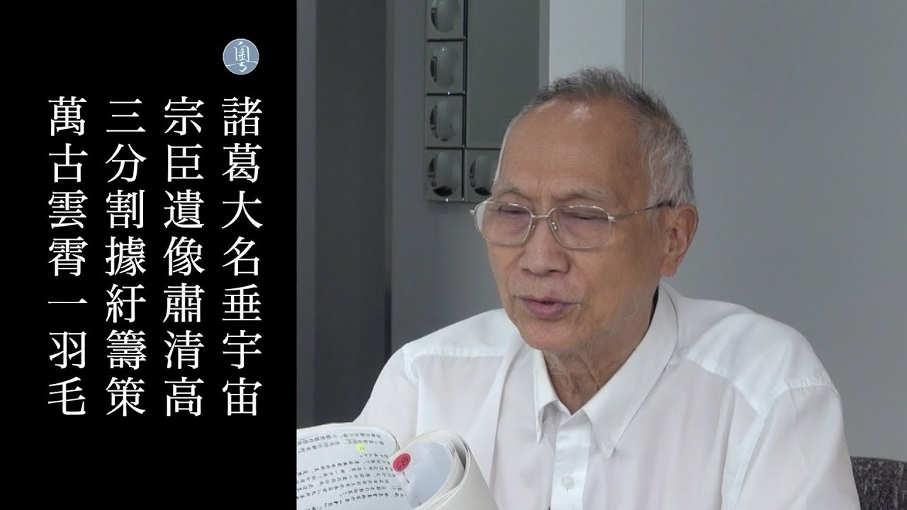 杜甫 詠懷古蹟五首其五 陳耀南教授主講