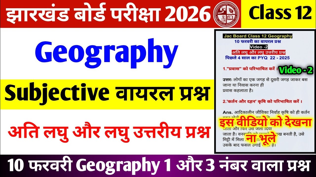 Jac Class 12 Geography Subjective Vvi Question 2026 | 10 फरवरी का वायरल प्रश्न