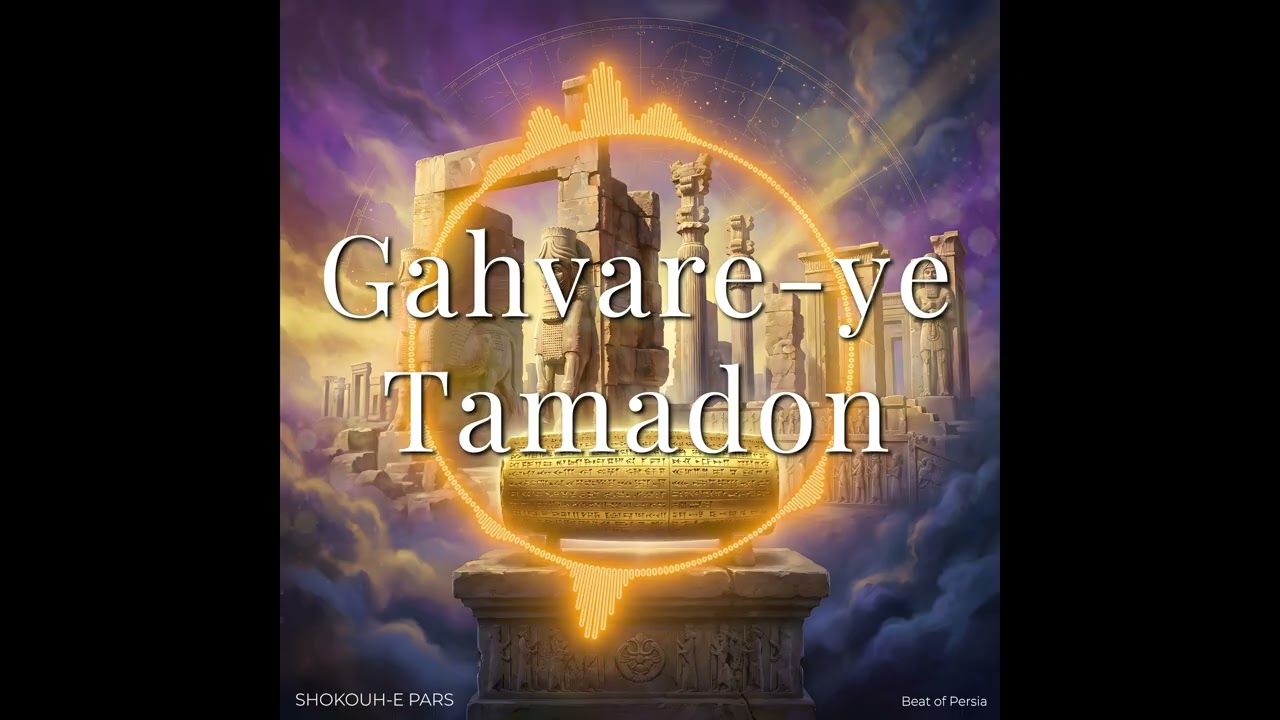 Gahvare-ye Tamadon | Shokouh-e Pars | Beat of Persia
