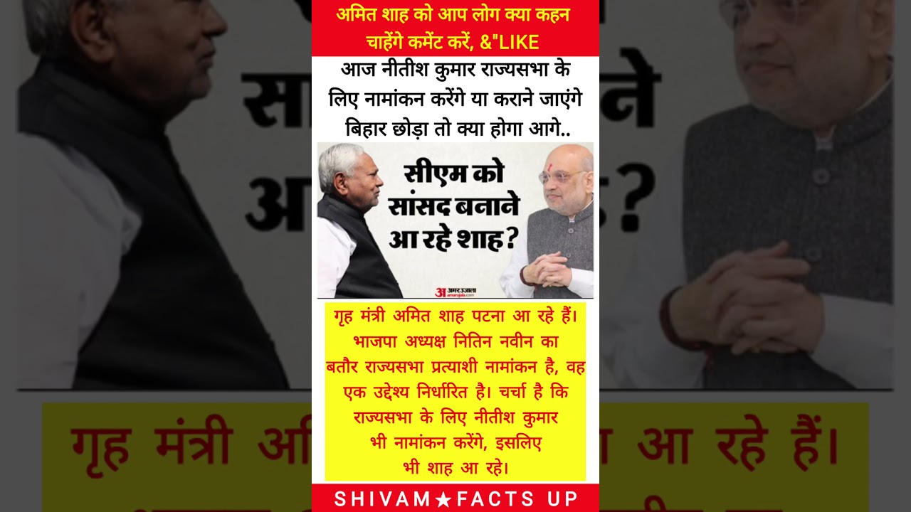 जय श्री राम🚩💪#shorts #viralshort #jayshreeram #ytshorts #viral #patna #sansad #amitshah #rajyasabha