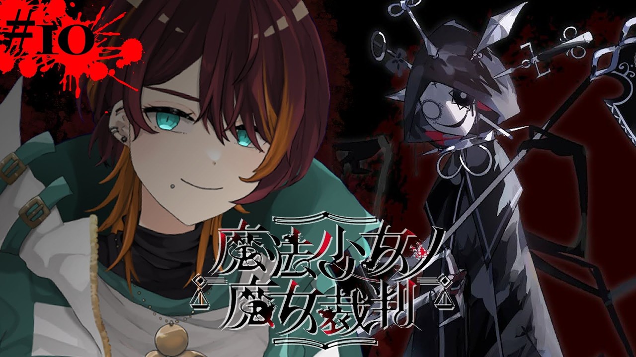 #10【魔法少女ノ魔女裁判】第８話｜魔女裁判を執り行う──もう、私が■したくて■した■て、抑■き■■い【もぐたん / #vtuber 】