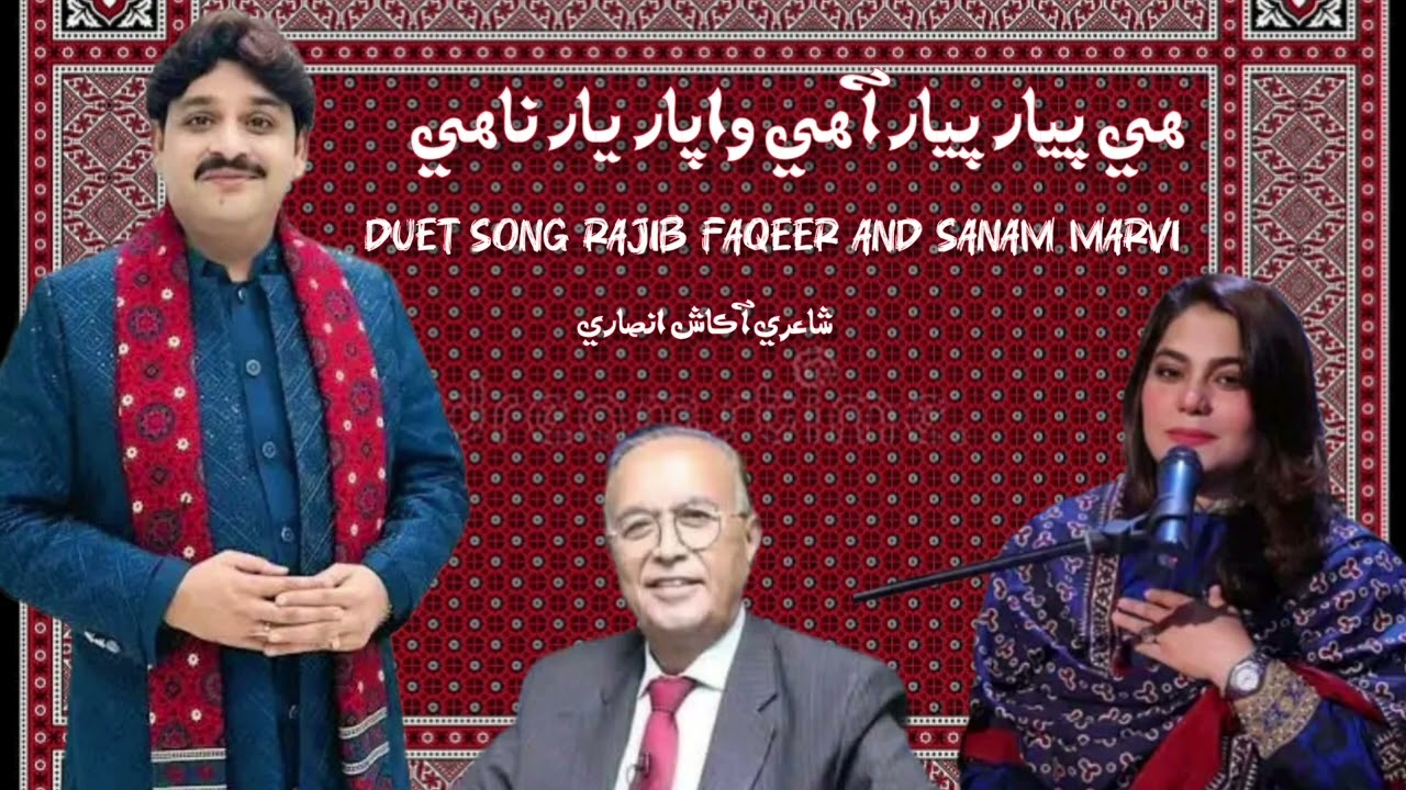 ھي پيار پيار آھي واپار يار ناھي  Duet songs Rajib Faqeer And Sanam Marvi 